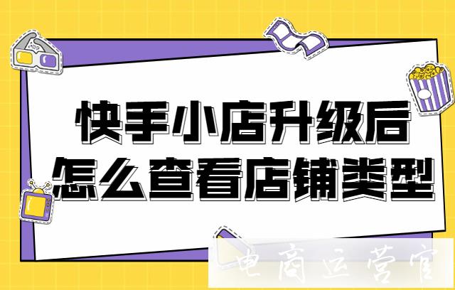 快手小店升級(jí)后怎么查看店鋪類型?